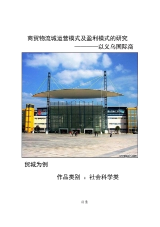 商贸物流城运营模式及盈利模式的研究(以义乌为例V)