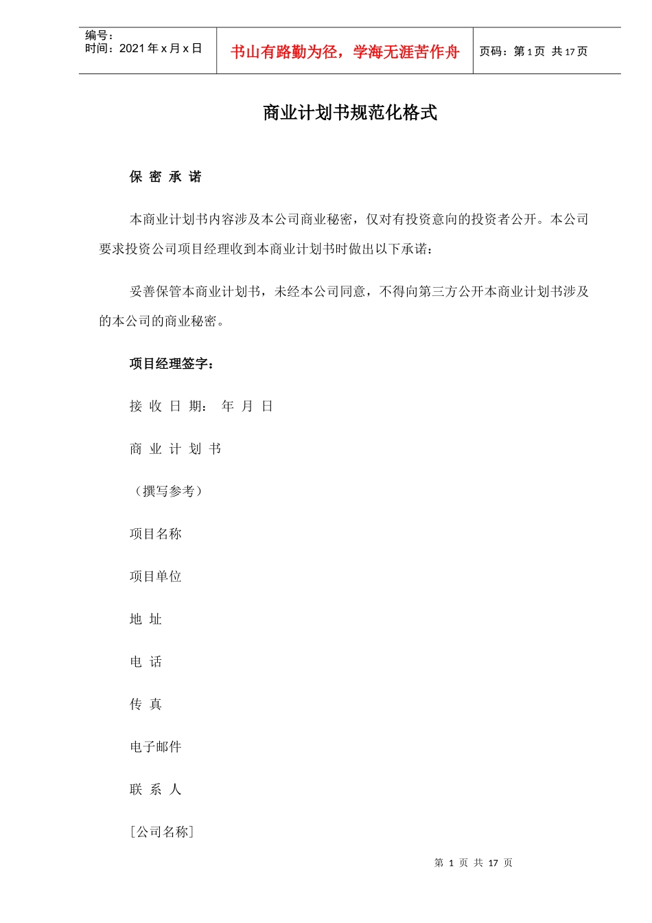 商业计划书规范化格式_第1页