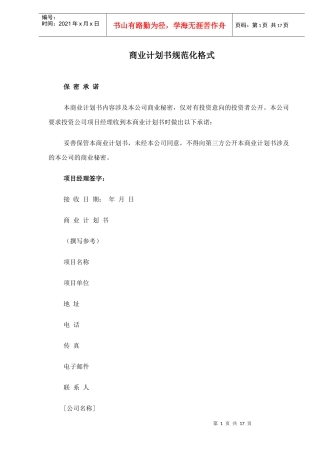 商业计划书规范化格式