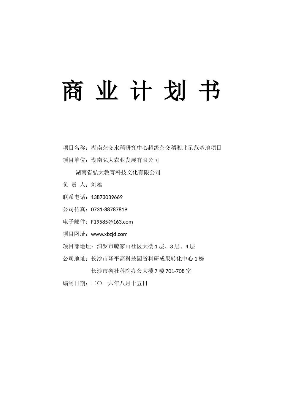 商业计划书——湘北示范基地项目(627改)_第1页