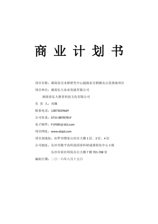 商业计划书——湘北示范基地项目(627改)