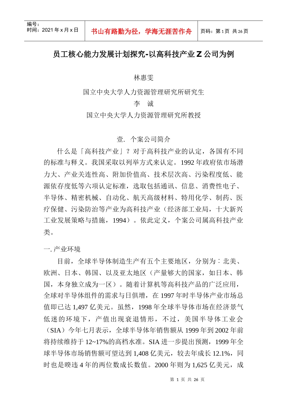 员工核心能力发展计划探究-以高科技产业Ζ公司为例_第1页