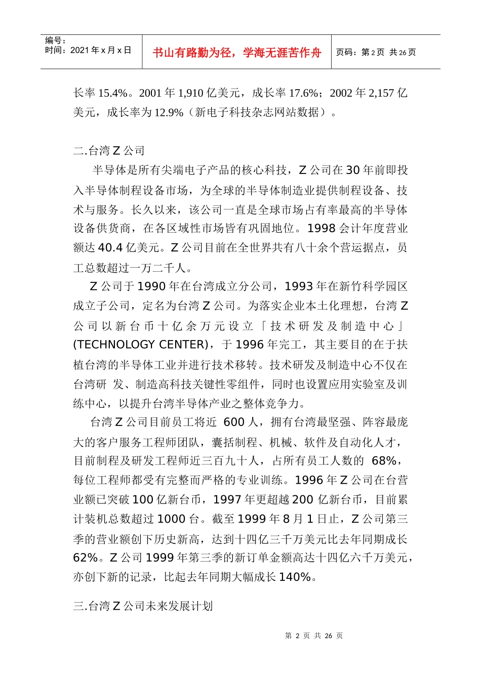 员工核心能力发展计划探究-以高科技产业Ζ公司为例_第2页
