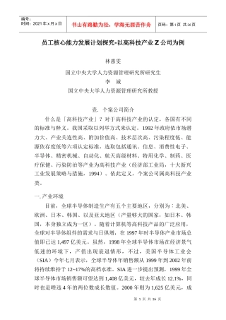 员工核心能力发展计划探究-以高科技产业Ζ公司为例
