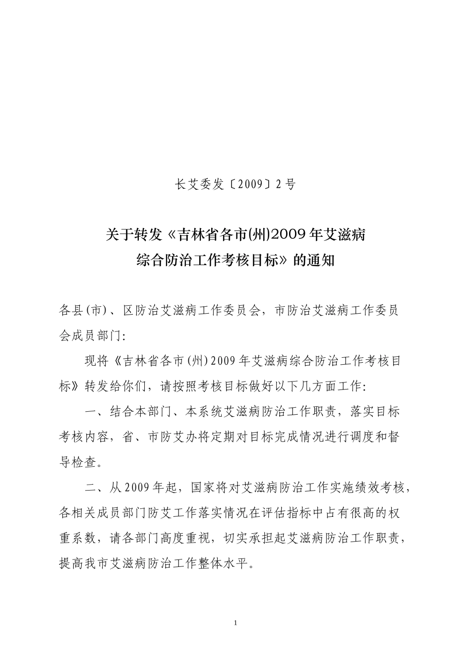 吉林省各市（州）二OO七年艾滋病综合防治工作目标_第1页