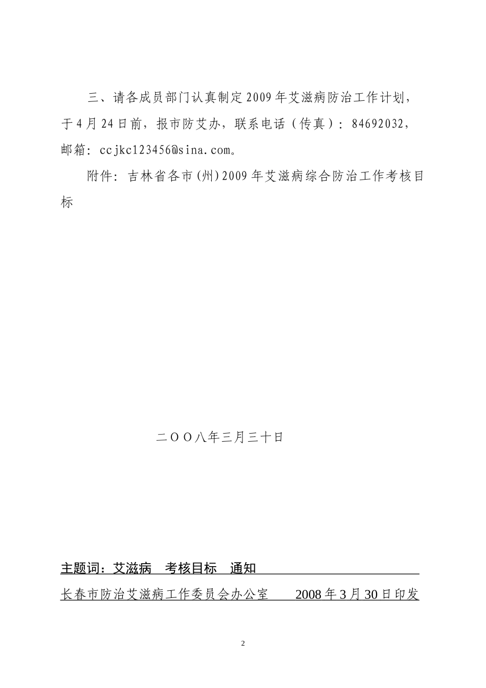 吉林省各市（州）二OO七年艾滋病综合防治工作目标_第2页