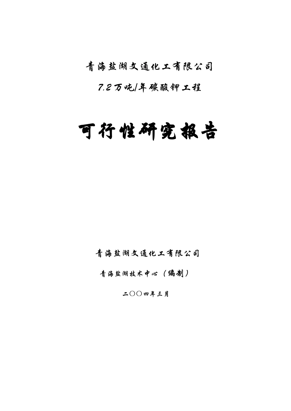 吨碳酸钾项目可研报告_第1页