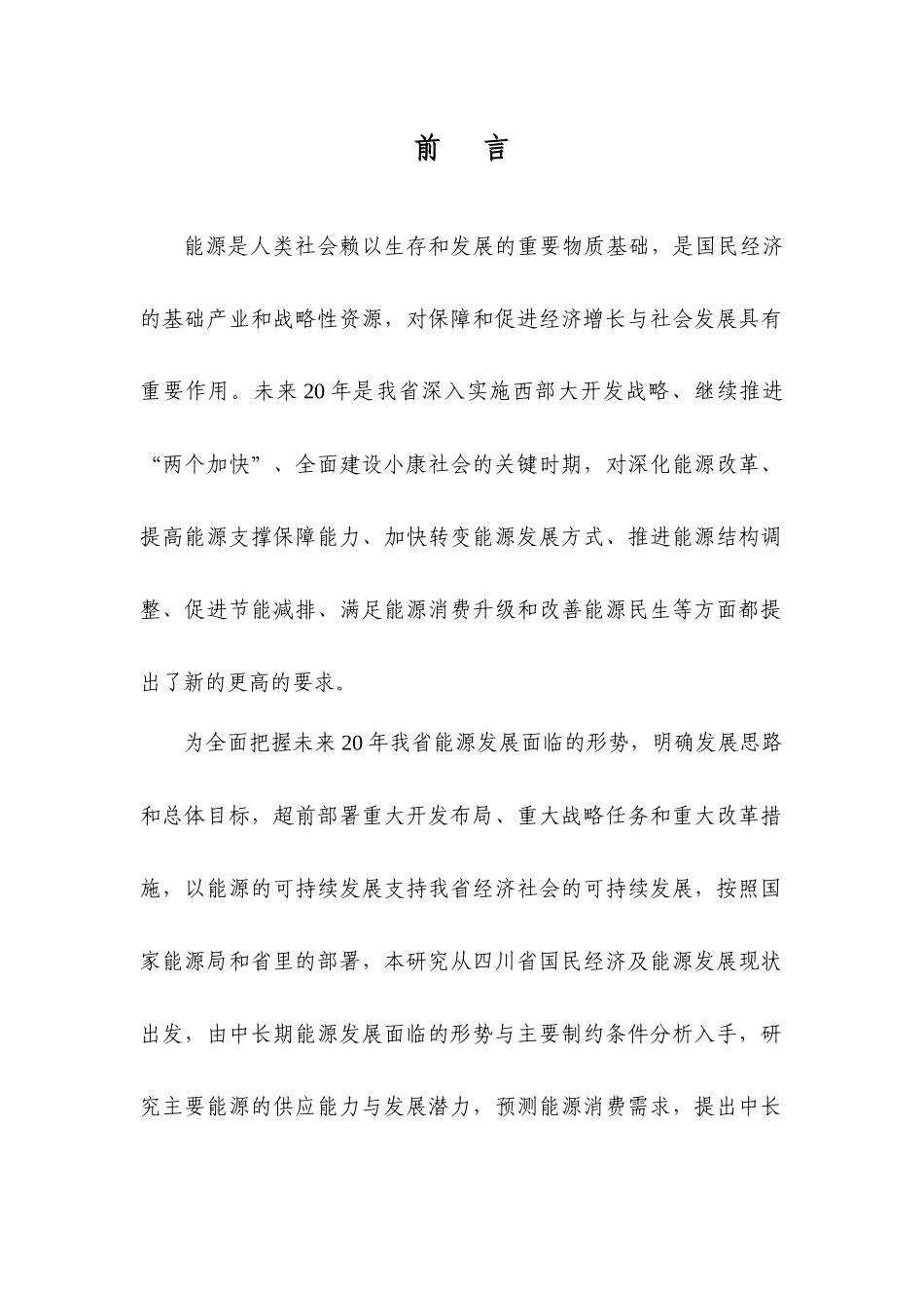 四川省中长期能源发展战略(-2030)_第2页