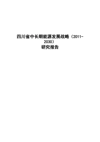 四川省中长期能源发展战略(-2030)