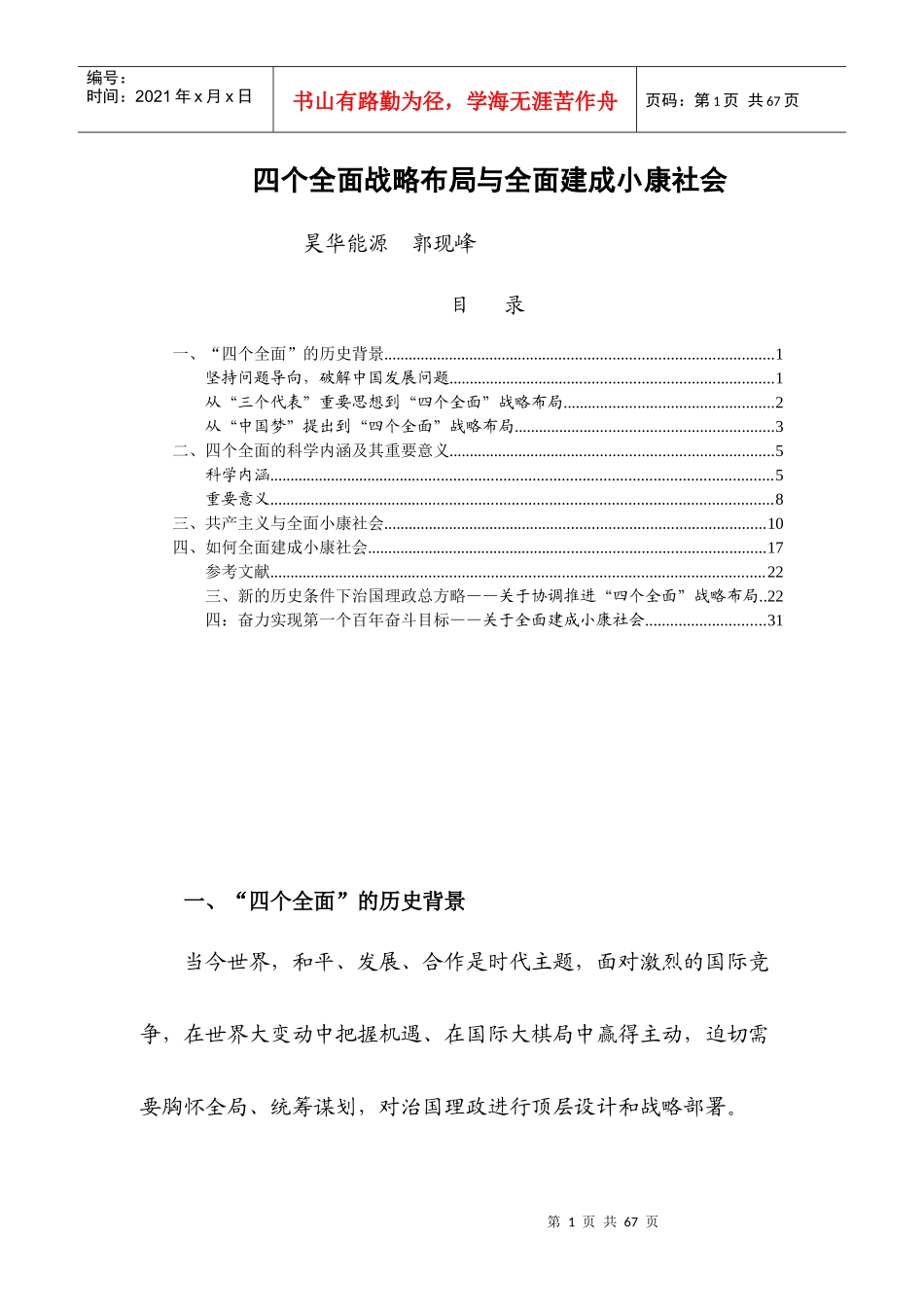 四个全面战略布局与全面建成小康社会_第1页