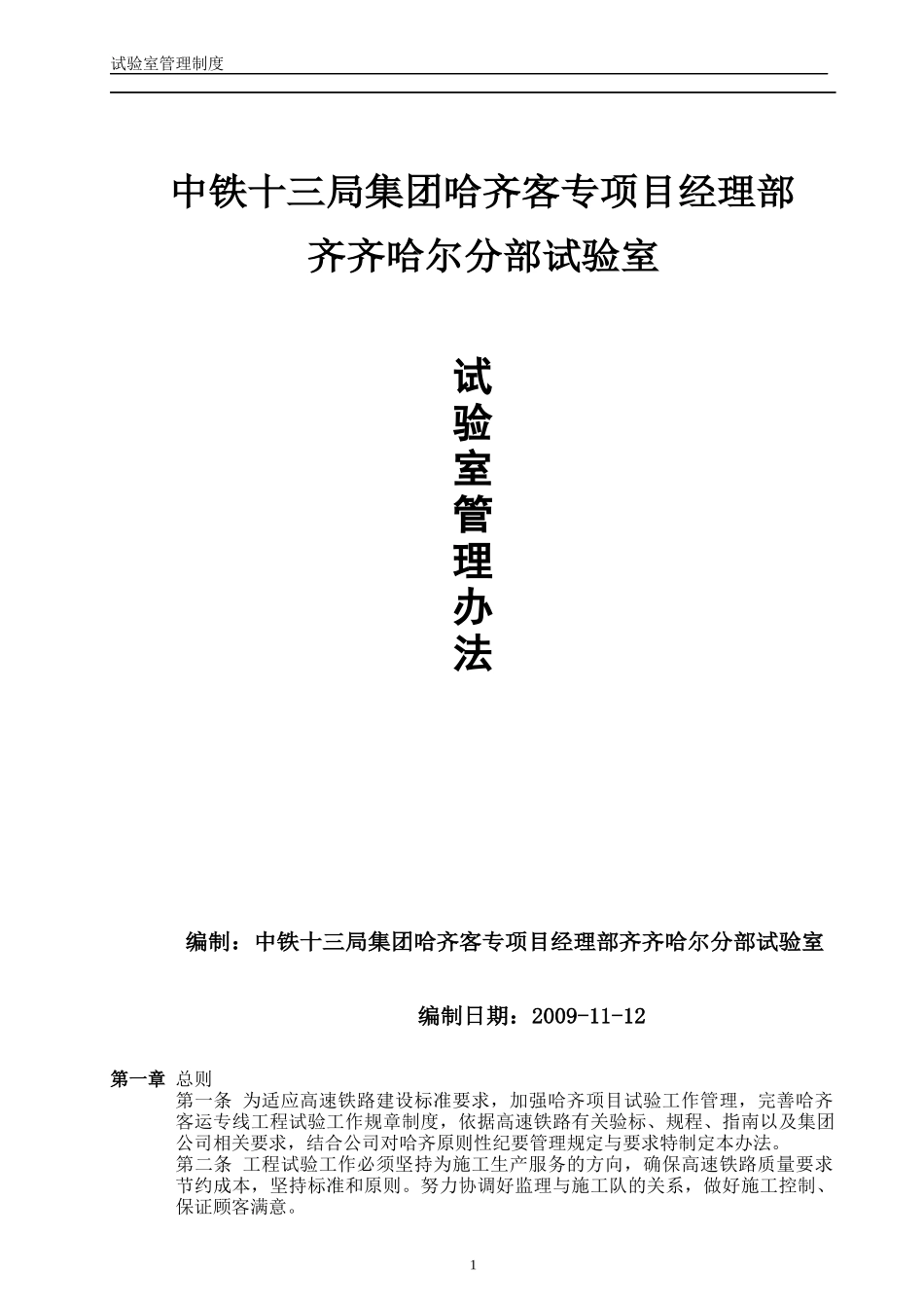 哈齐客专试验室管理办法及制度(1)_第1页