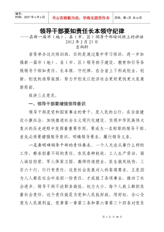 吉炳轩-领导干部要知责任长本领守纪律