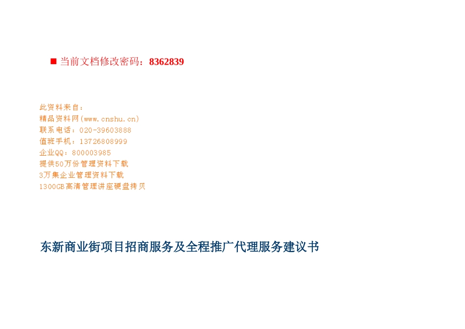 商业街项目招商服务及全程推广策划方案_第1页