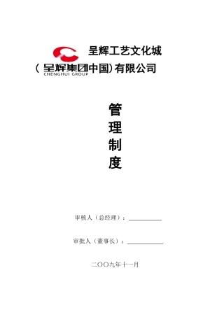 呈辉工艺文化城(中国)有限公司管理制度汇编--吴门一叶