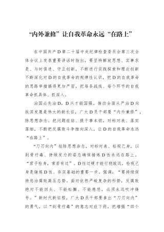“内外兼修”让自我革命永远“在路上”