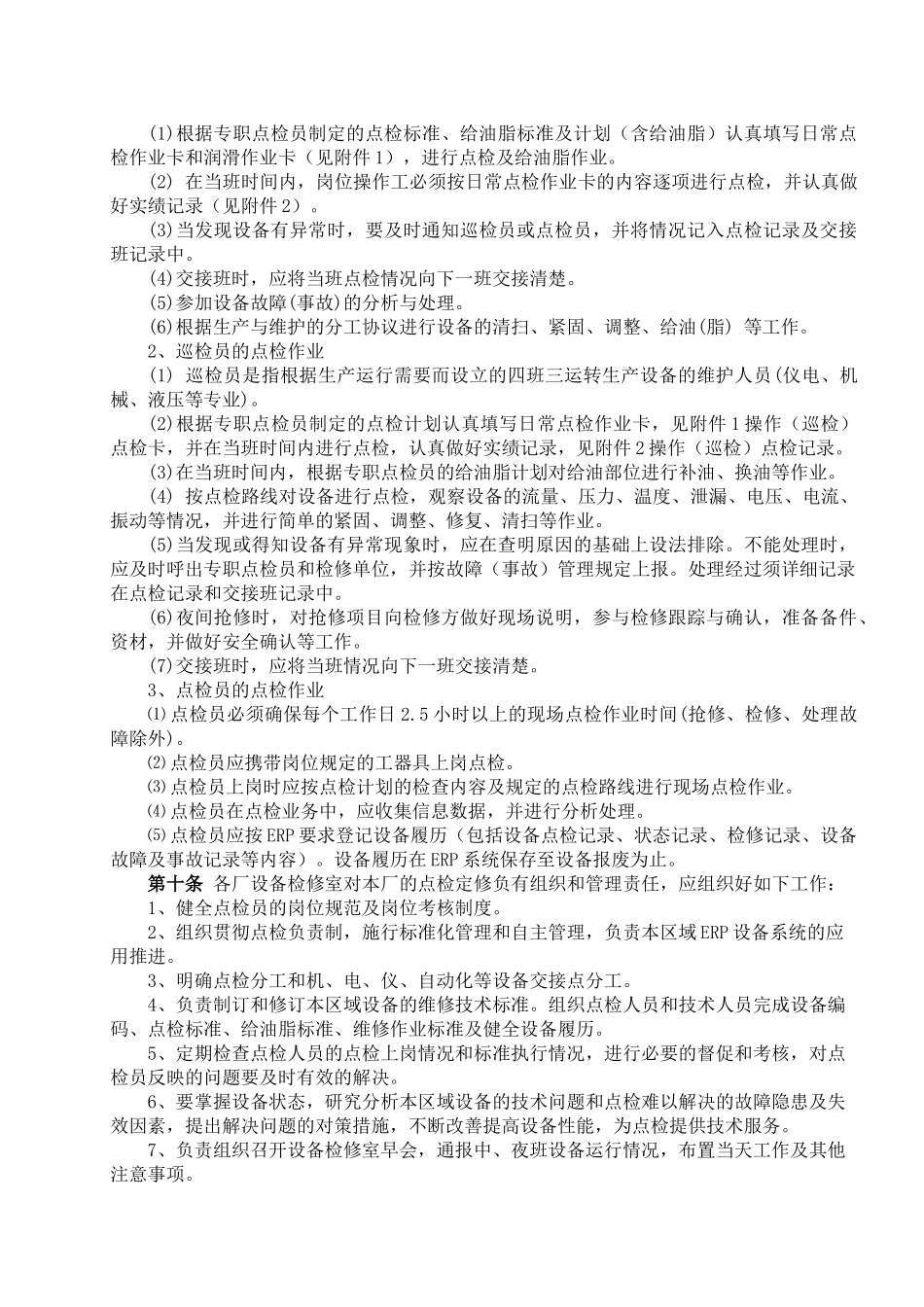 吉林建龙XX钢铁有限责任公司设备点检管理办法（DOC25页）_第3页