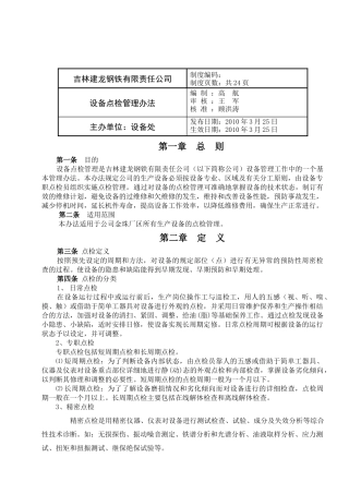 吉林建龙XX钢铁有限责任公司设备点检管理办法（DOC25页）