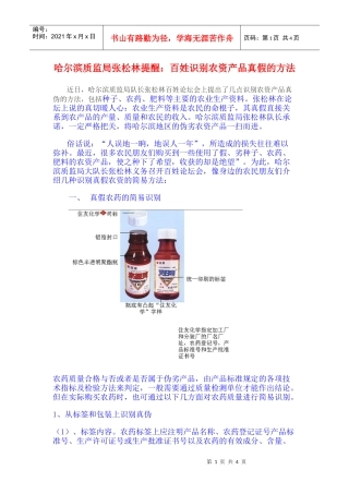 哈尔滨质监局张松林提醒：百姓识别农资产品真假的方法