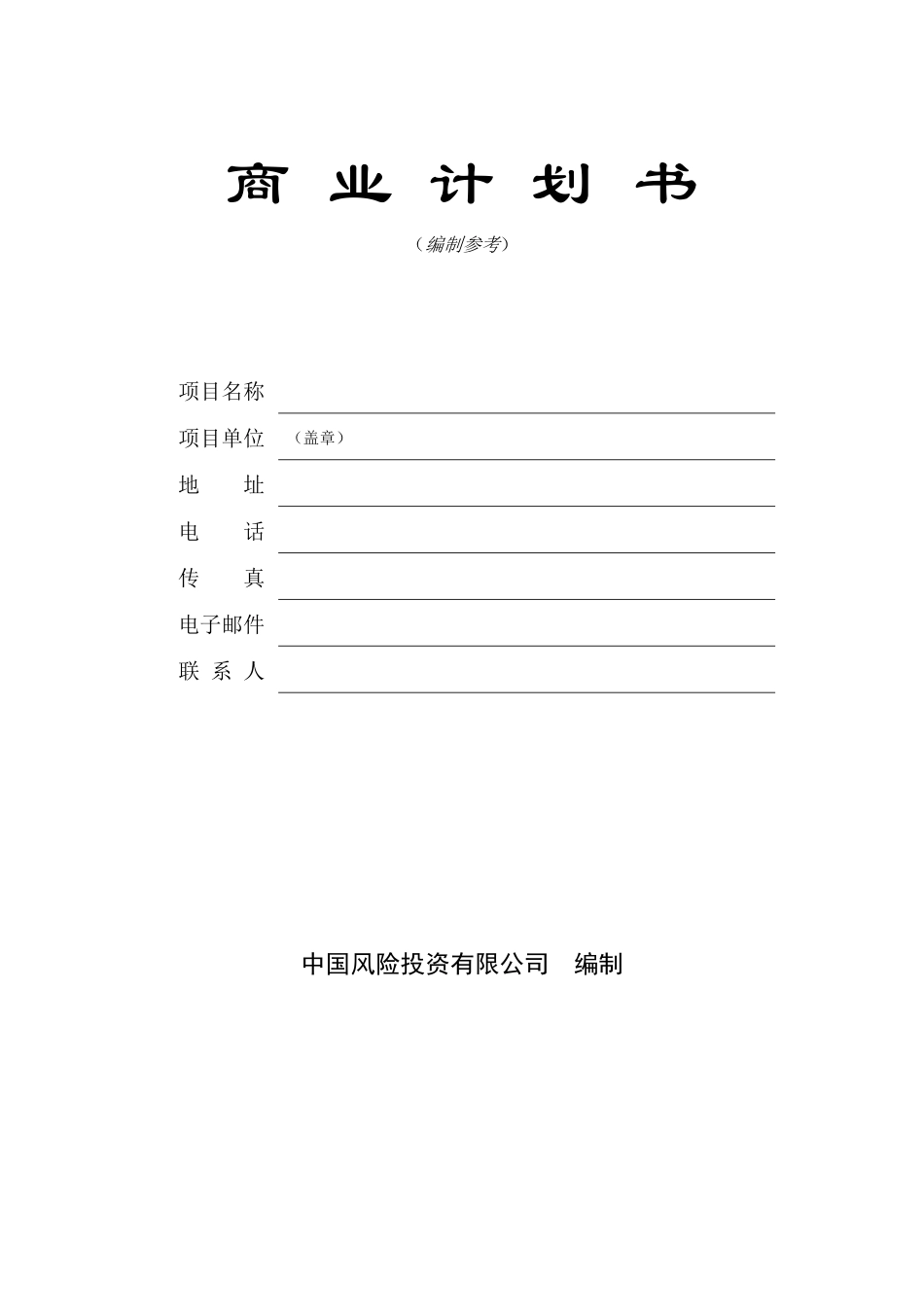 商业计划书模版(DOC 35页)_第1页