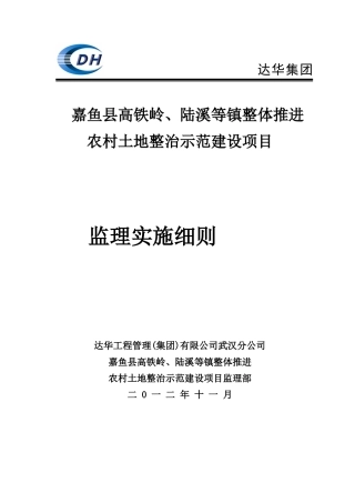 嘉鱼国土高铁岭项目监理细则