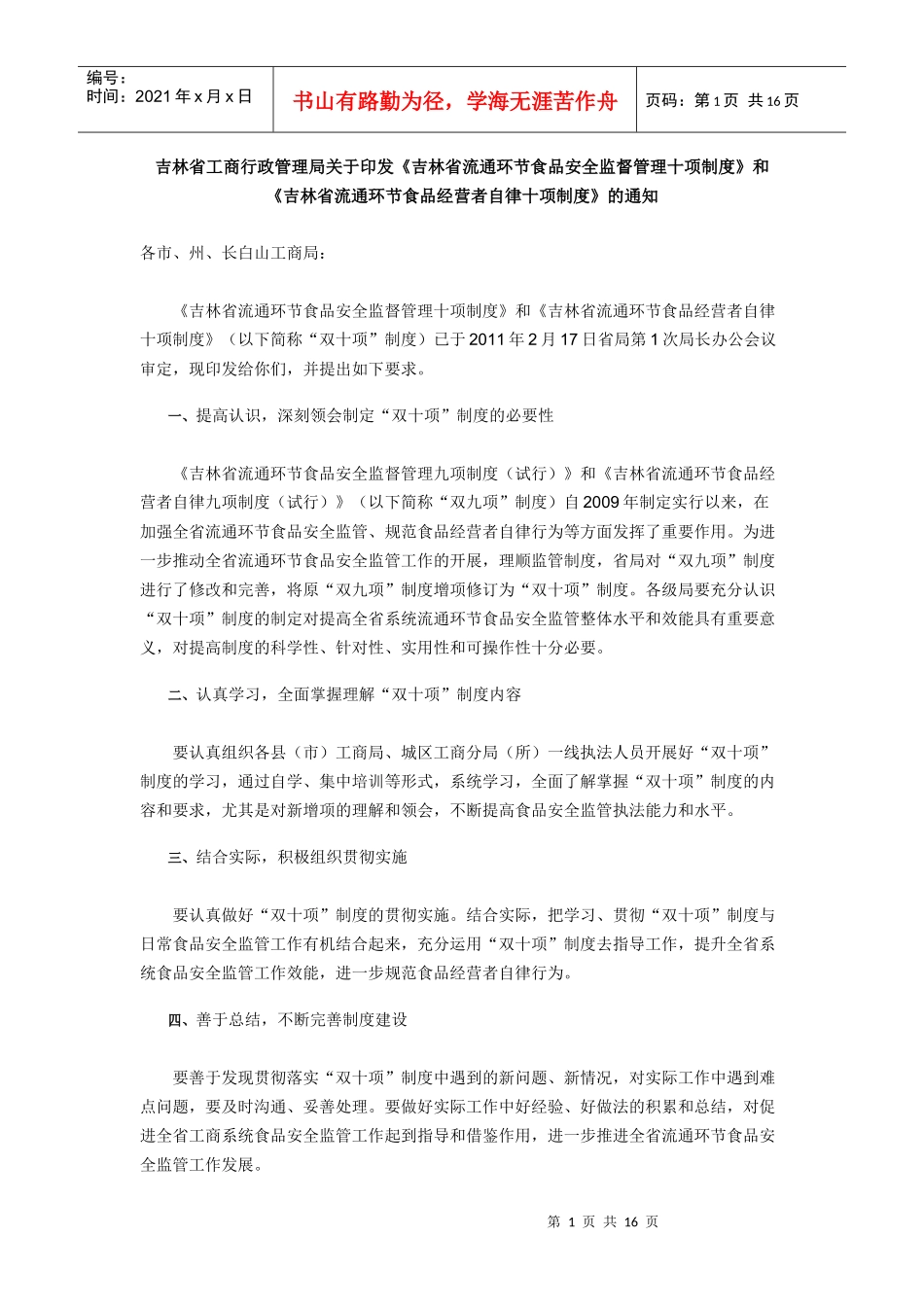 吉林省工商又十项制度_第1页