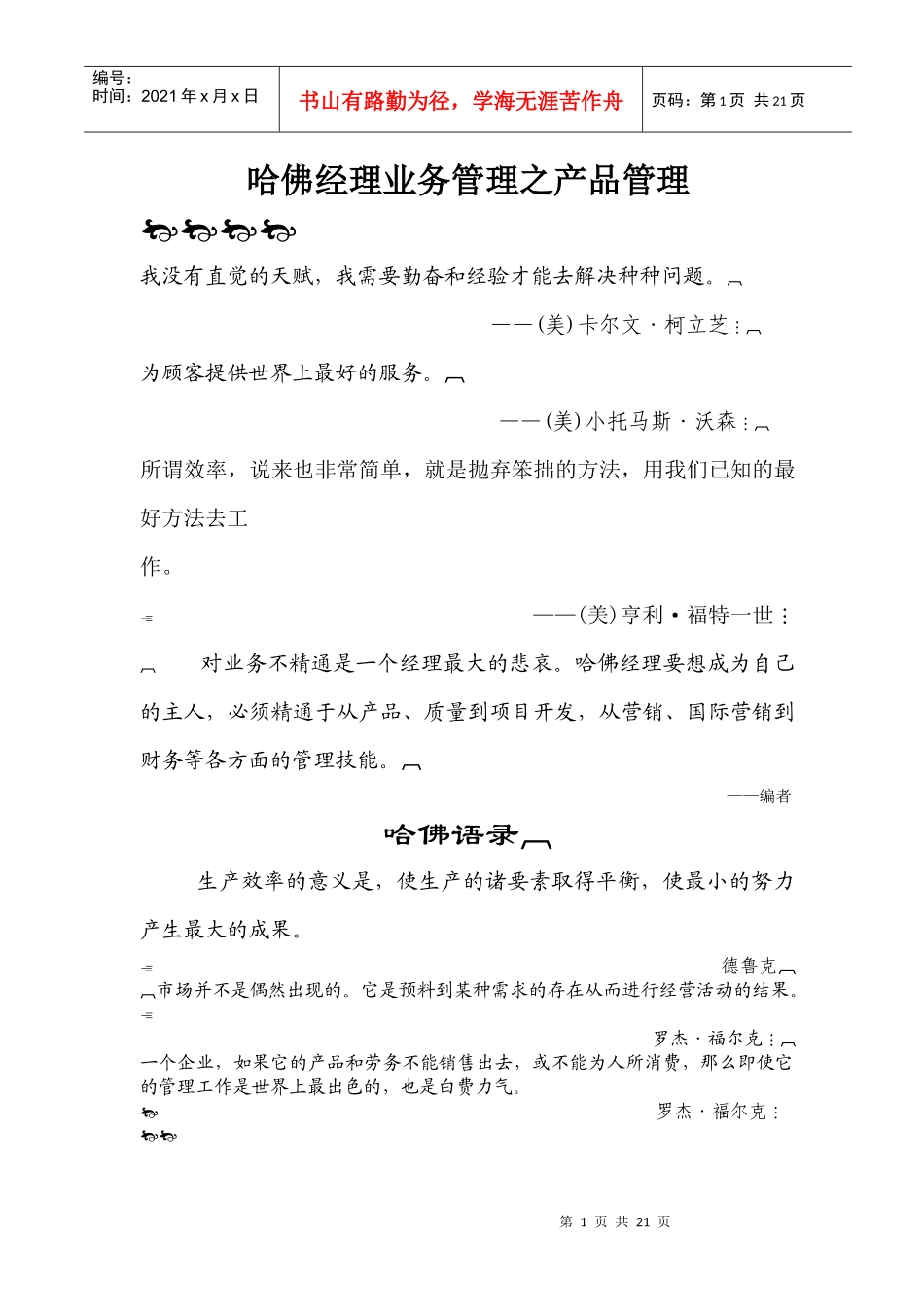 哈佛经理业务管理之产品管理(1)_第1页