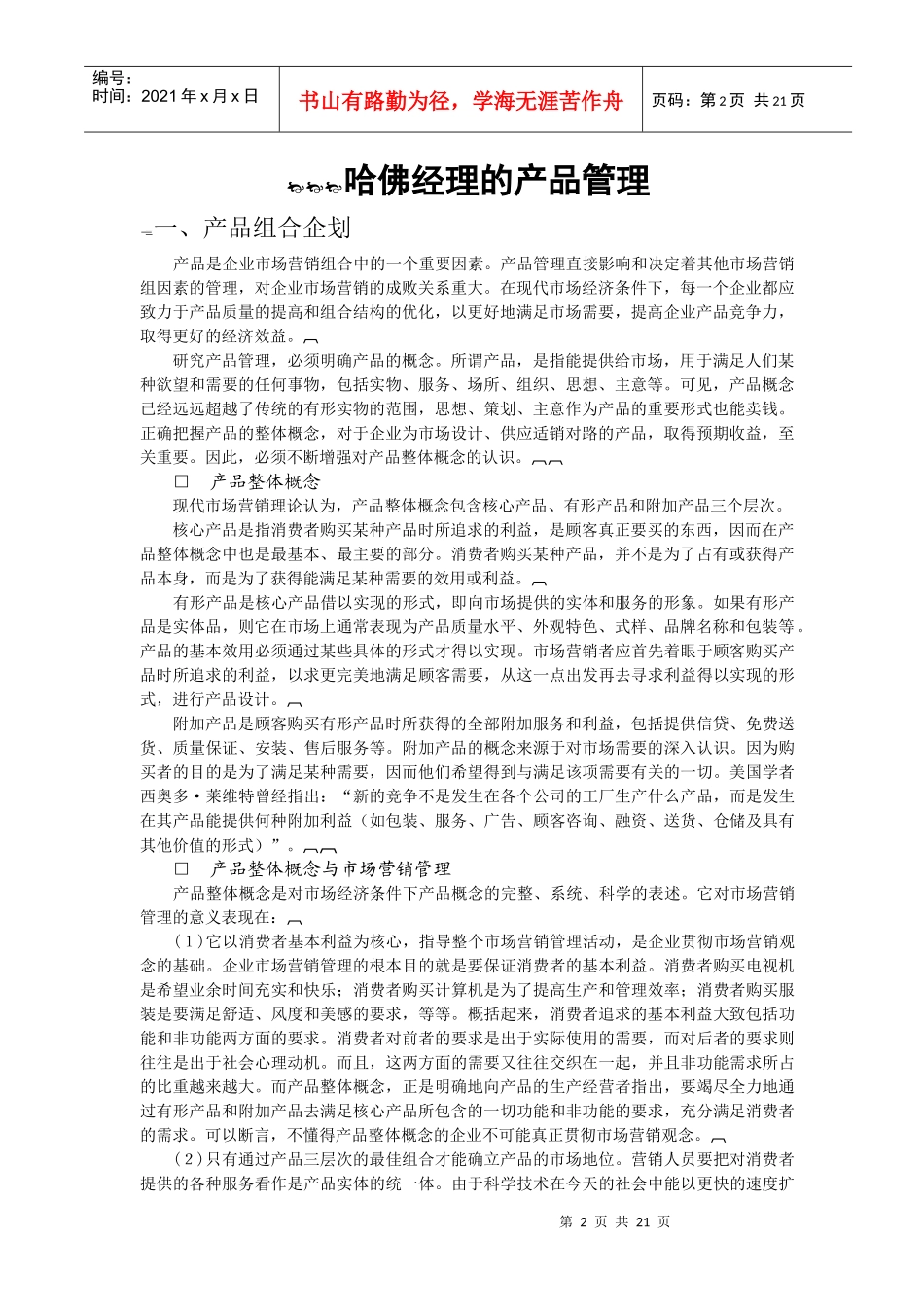 哈佛经理业务管理之产品管理(1)_第2页