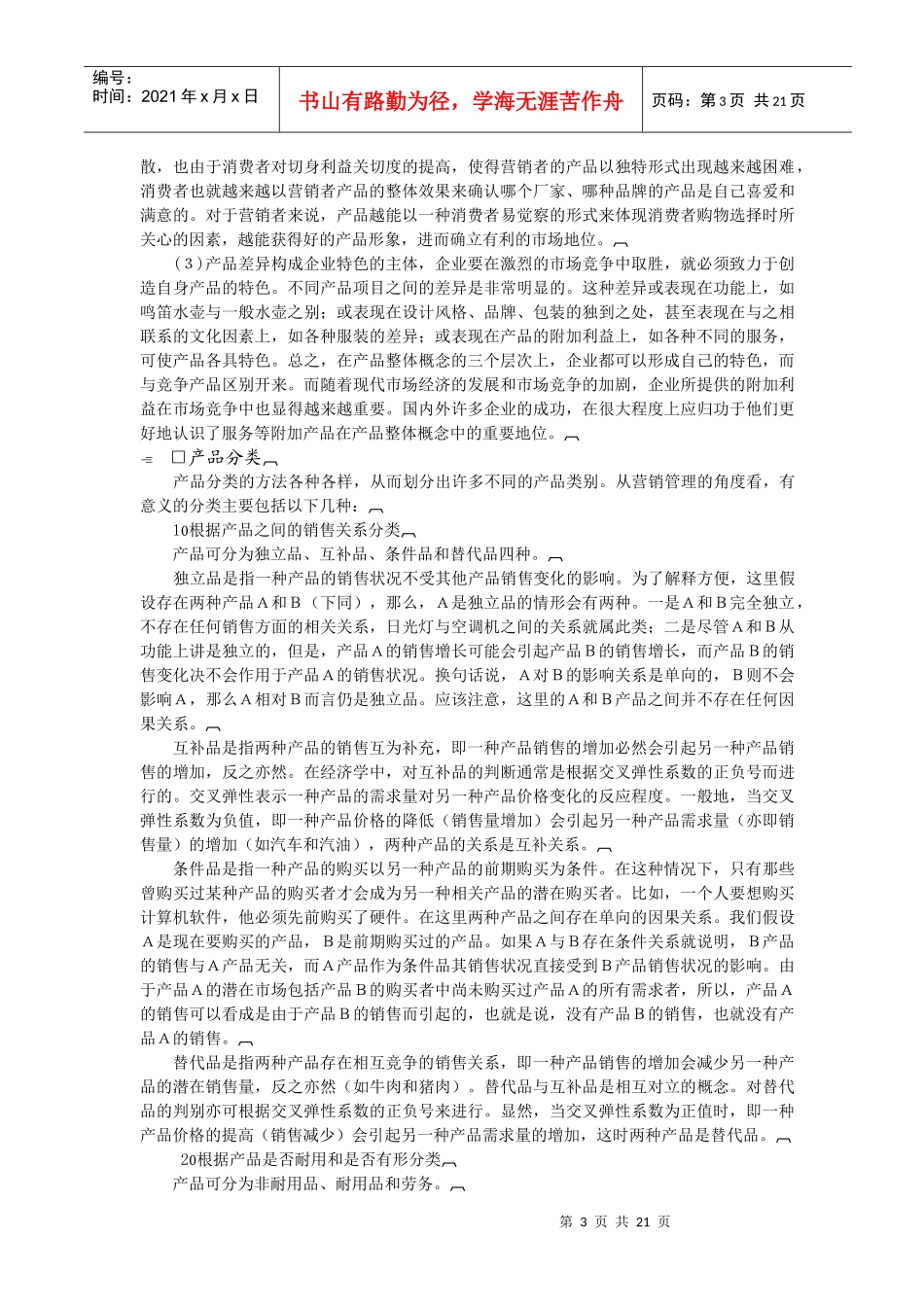 哈佛经理业务管理之产品管理(1)_第3页