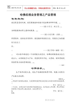 哈佛经理业务管理之产品管理(1)