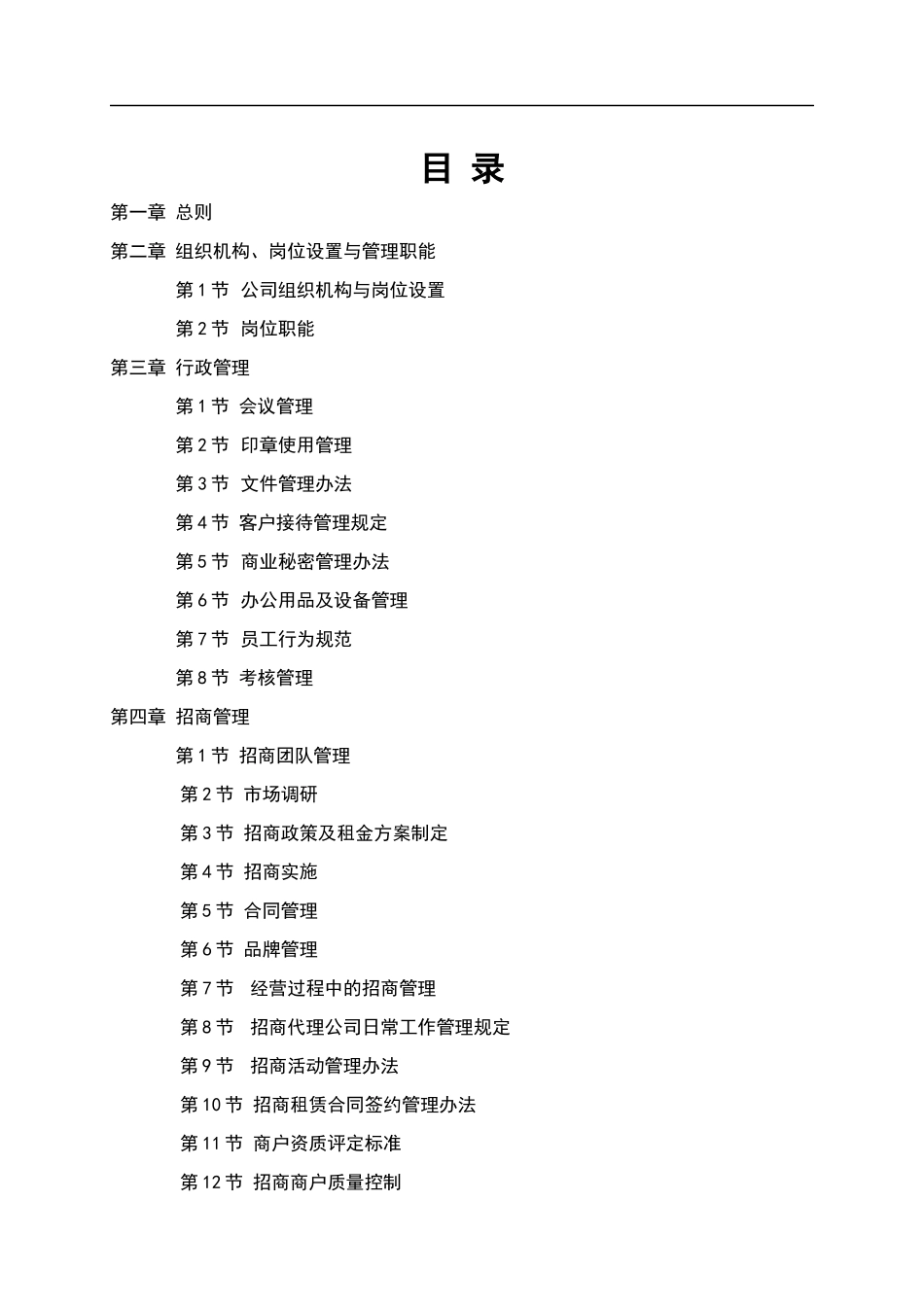 商业地产公司管理制度定稿_第1页