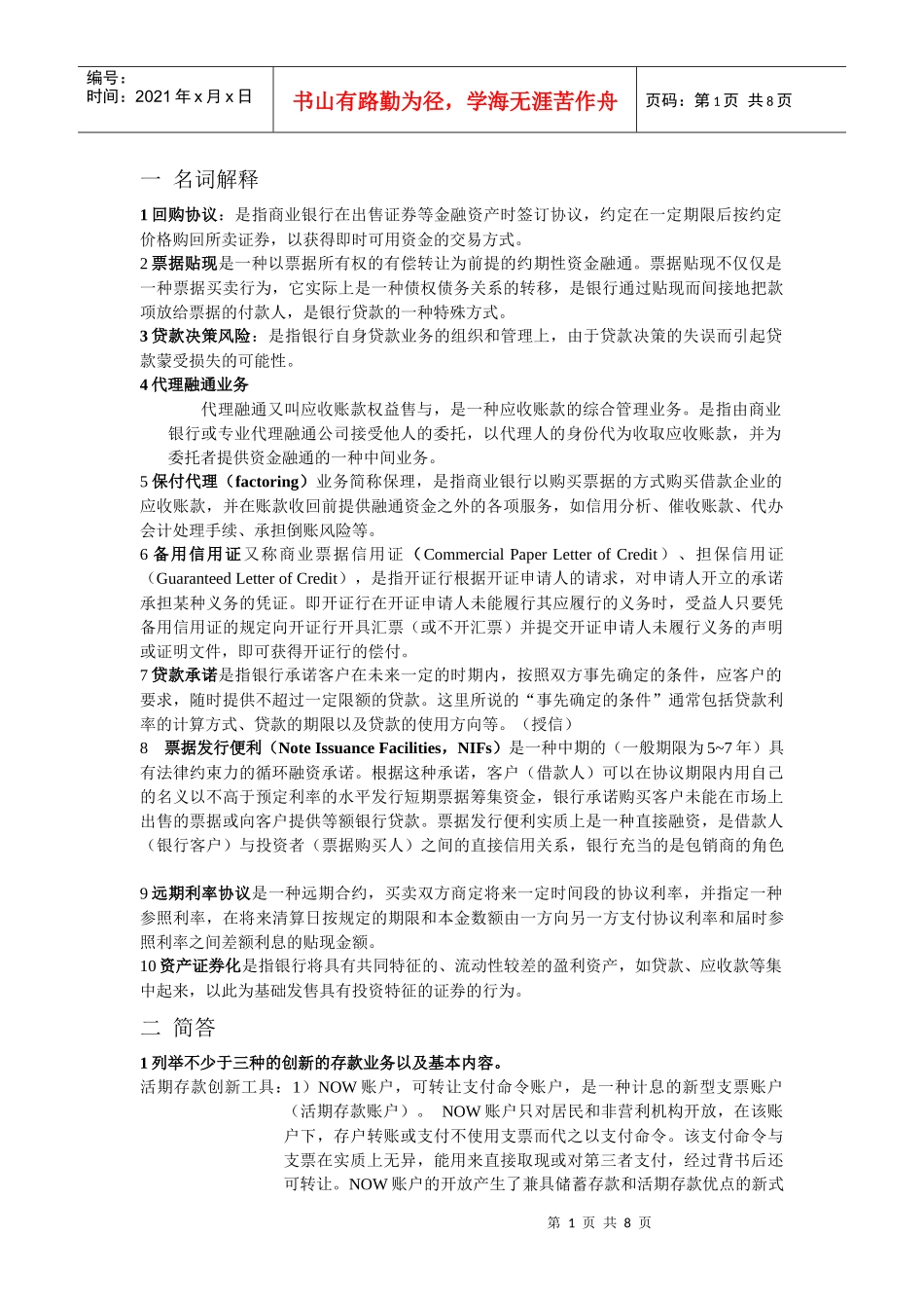 商业银行经营学名词解释_第1页