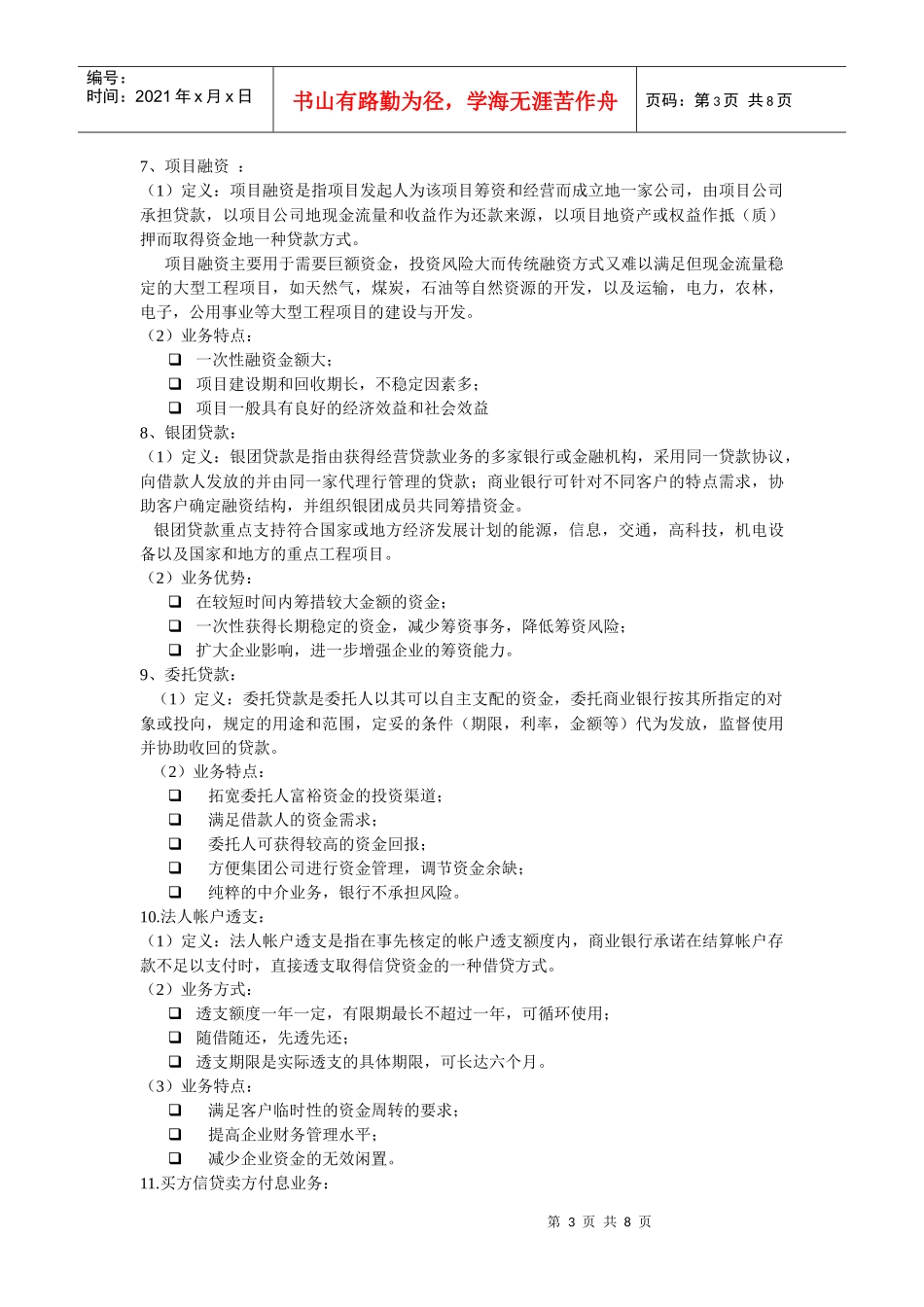 商业银行经营学名词解释_第3页