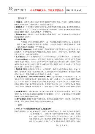 商业银行经营学名词解释