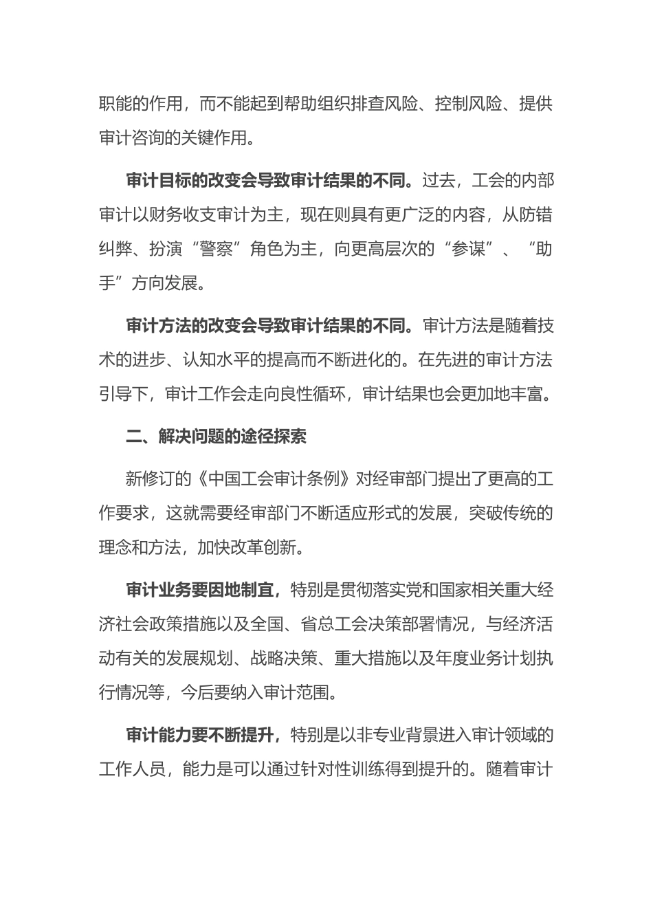 关于加强工会经审工作的交流发言材料_第2页