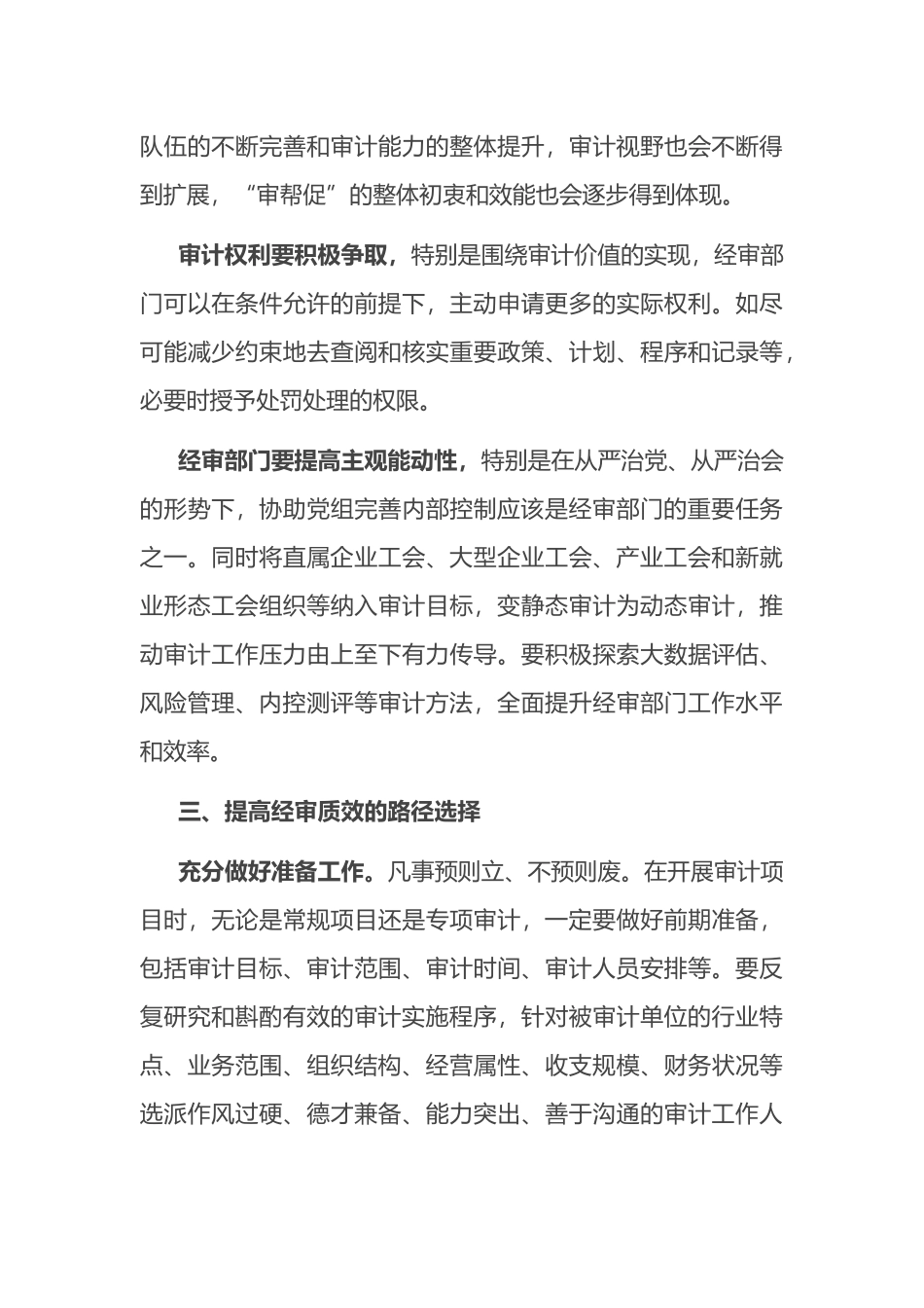 关于加强工会经审工作的交流发言材料_第3页