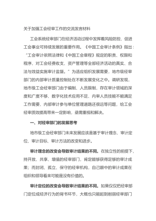 关于加强工会经审工作的交流发言材料
