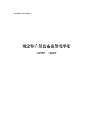 商业特许经营备案手册