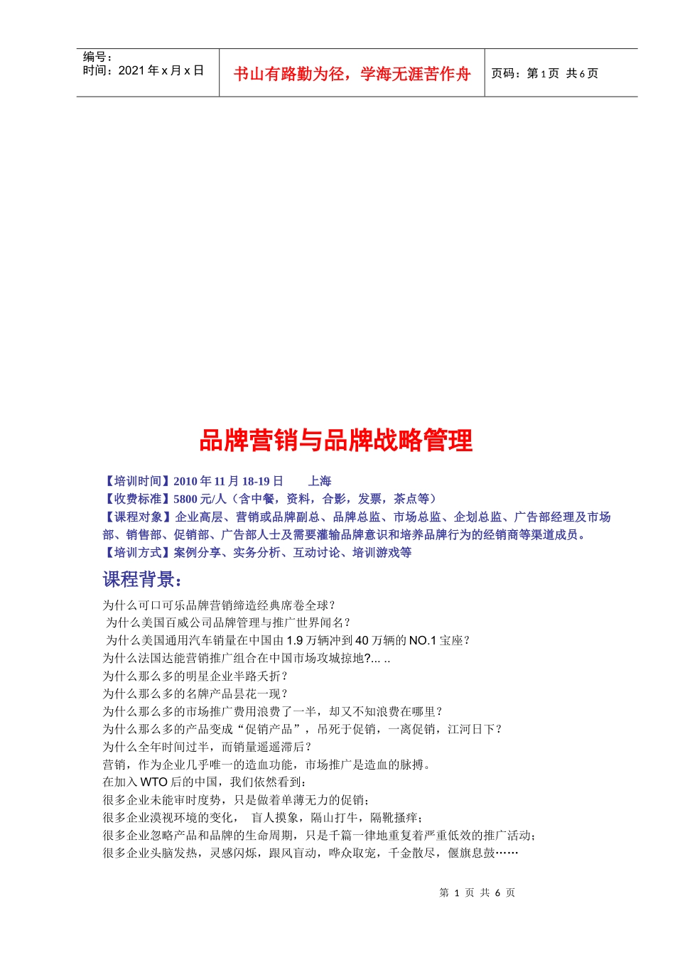 品牌营销与品牌战略管理课程大纲_第1页