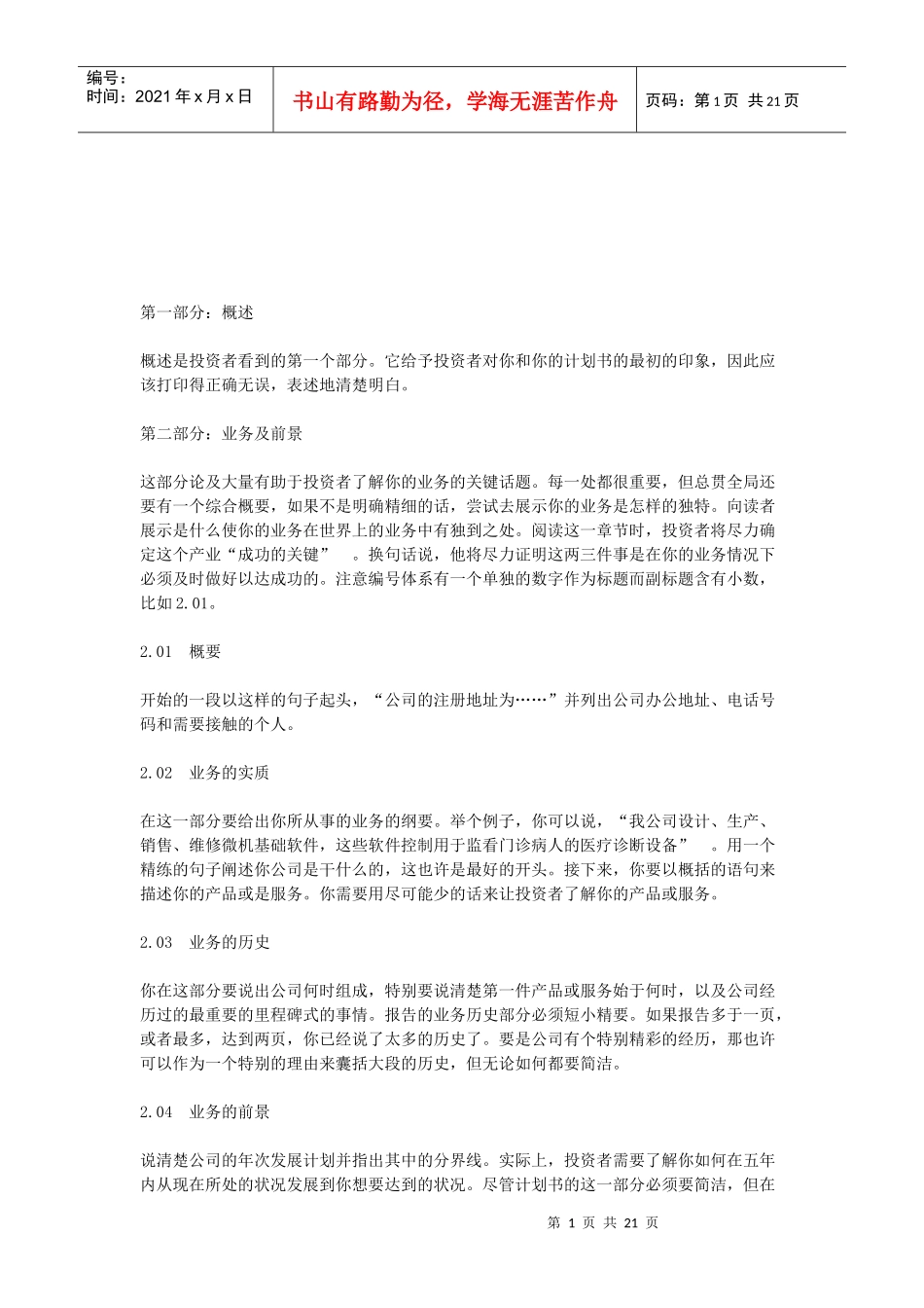 商业计划书经典样本(doc 20页)_第1页