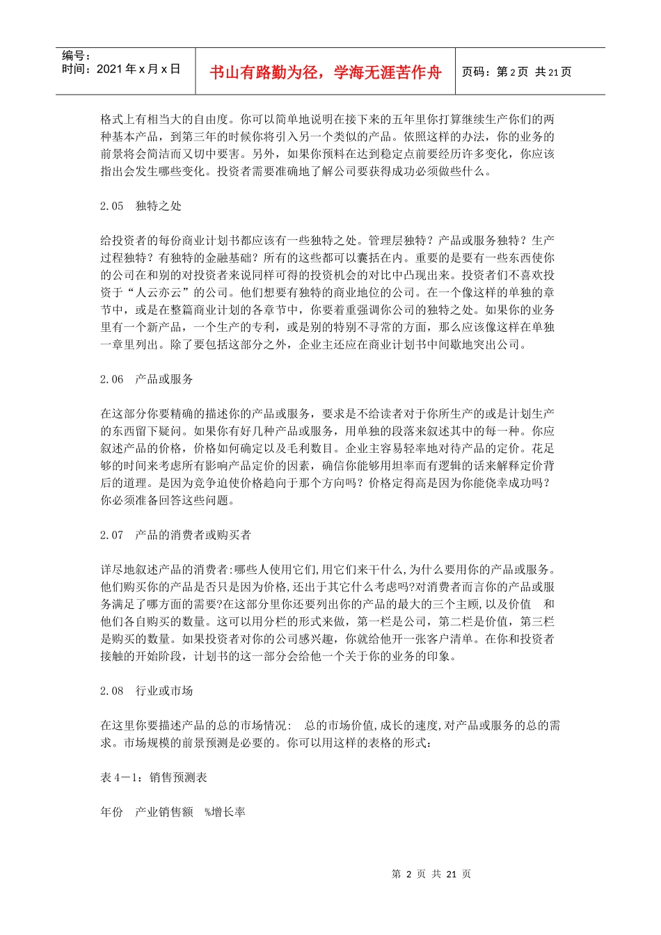 商业计划书经典样本(doc 20页)_第2页