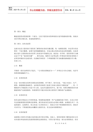 商业计划书经典样本(doc 20页)