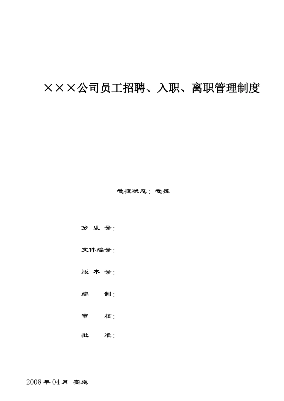 员工招聘、入职、离职管理制度_第1页