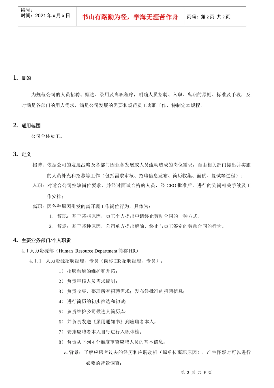 员工招聘、入职、离职管理制度_第2页