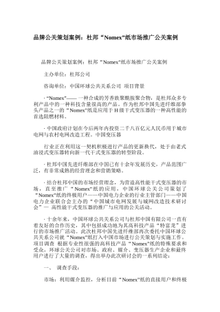 品牌公关策划案例分析报告