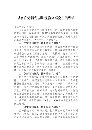 某乡在党员冬春训经验分享会上的发言