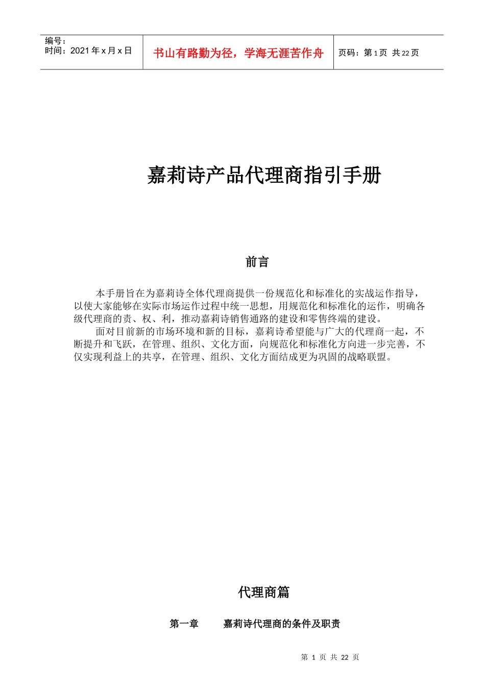 嘉莉诗产品代理商指引手册_第1页