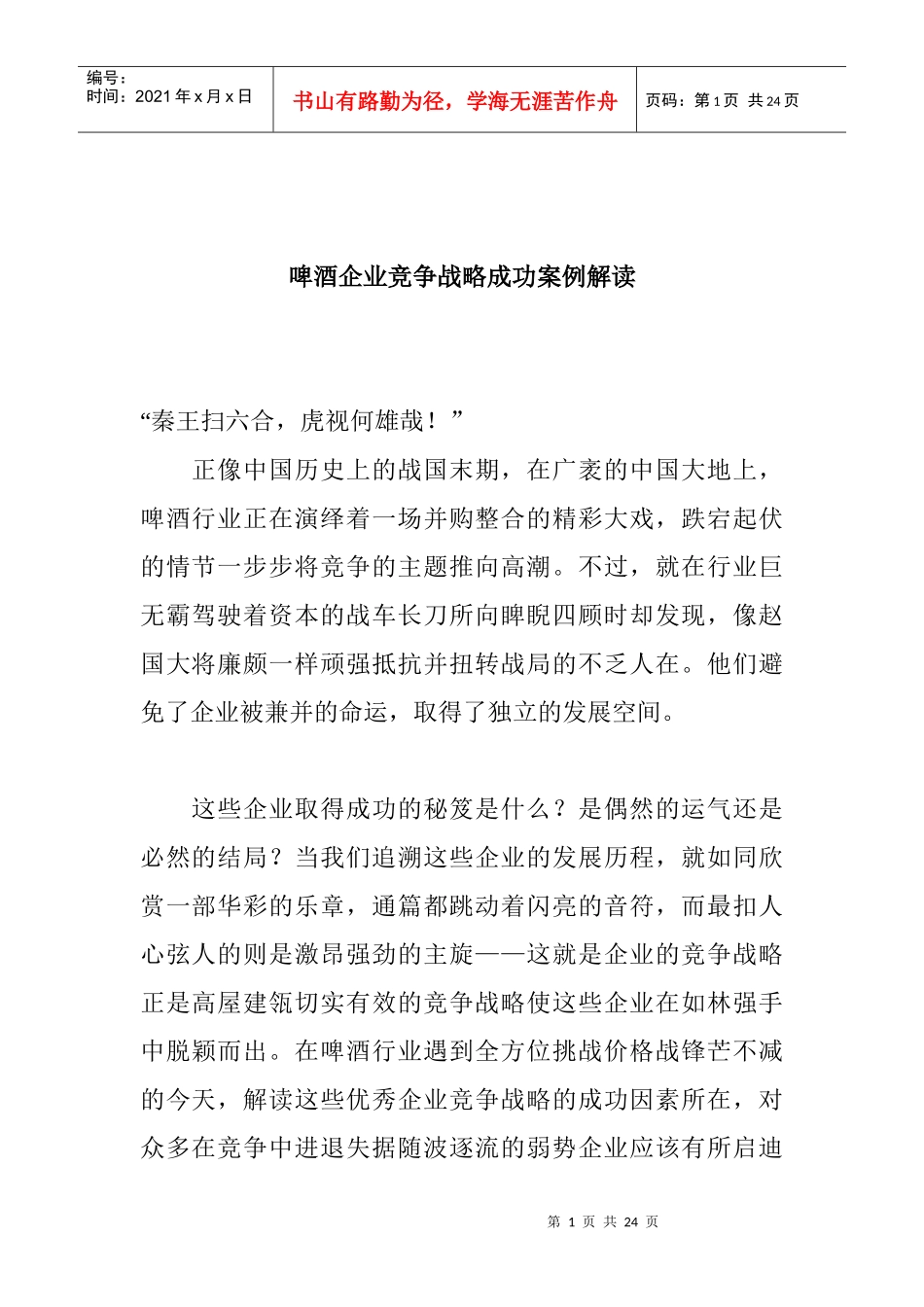 啤酒企业竞争战略成功案例解读(doc21)_第1页