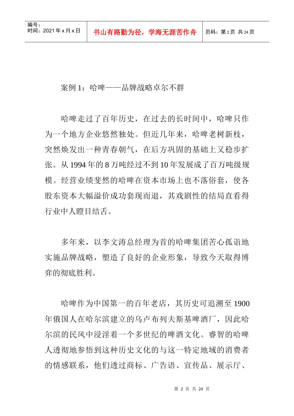啤酒企业竞争战略成功案例解读(doc21)_第2页
