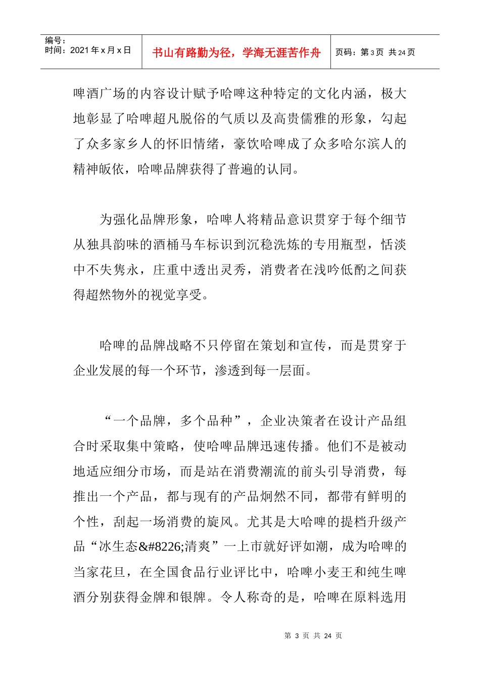 啤酒企业竞争战略成功案例解读(doc21)_第3页