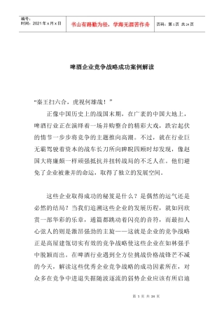 啤酒企业竞争战略成功案例解读(doc21)